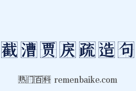 截漕贾戾疏造句是什么意思的图片